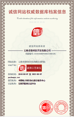 云南卓普榮獲“中國(guó)互聯(lián)網(wǎng)誠(chéng)信示范企業(yè)”稱號(hào) 用心鑄就本地軟件行業(yè)標(biāo)桿