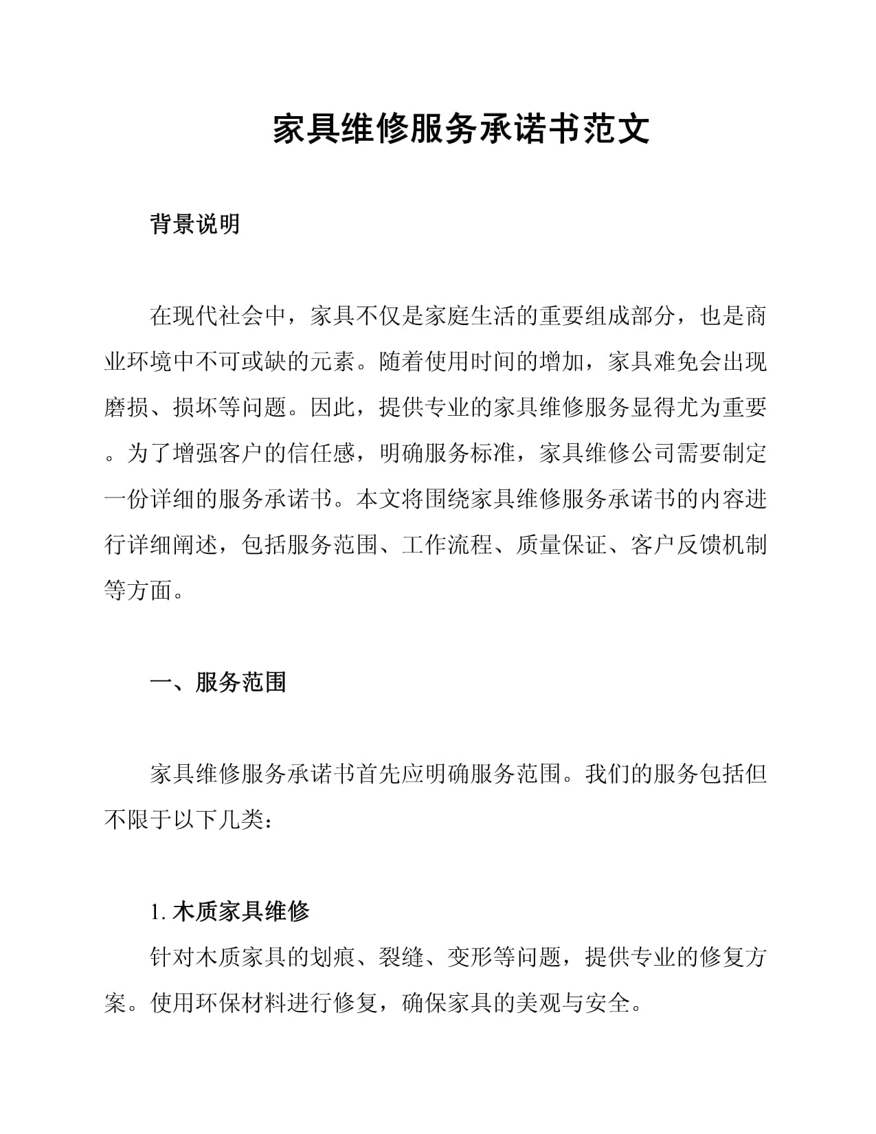 家具維修服務(wù)承諾書(shū)范文
